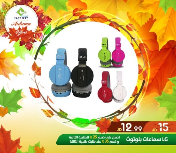 ???✨ #عروض #الخريف #من_إيزي_وي ✨???
(((( عروض لفترة محدودة . . اغتنم الفرصة ))))
" دللي طفلك بمنتجات إيزي وي المميزة
بالاضافة لمجموعة من الالكترونيات المتعددة لدى ايزي وي
- منتجات العناية ب...