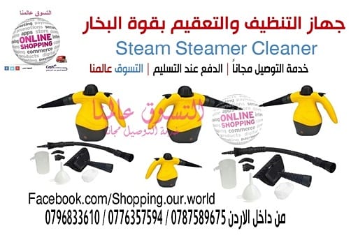 جهاز التنظيف والتعقيم بقوة البخار النفاث ستيم سوبر كلينر Steam Steamer Cleaner with Accessories
السعر 35 دينار
يستخدم لكافة أنواع التنظيف والتعقيم فهى تستخدم مثلا للملابس و للسجاد والستائر
وازالة ال...