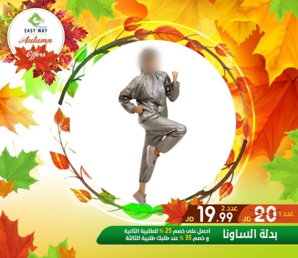 ???✨ #عروض #الخريف #من_إيزي_وي ✨???
(((( عروض لفترة محدودة . . اغتنم الفرصة ))))
حافظي على رشاقتك وحيويتك باستخدامك " مشدات ايزي وي المميزة "
- أجهزة التدليك والاسترخاء للتخلص من التعب...