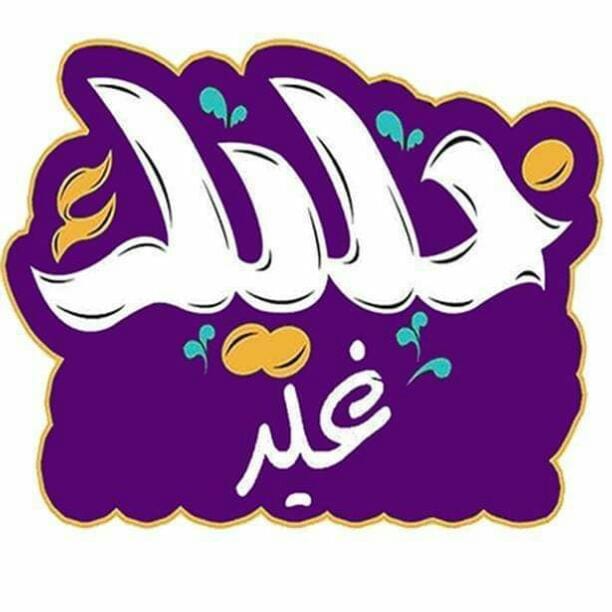 لا تدور ولا تحتار عند #خليك#غير بتلاقي تصميمك
سواء اسمك/ صورتك/ شخصية فيلمك المفضل/ couple/ بلايز حمل/ بيبي/ تخرج/ عيد ميلاد/ طباعة ع الورد/ طباعة ع الشموع/ طباعة ع البلالين الهيليوم