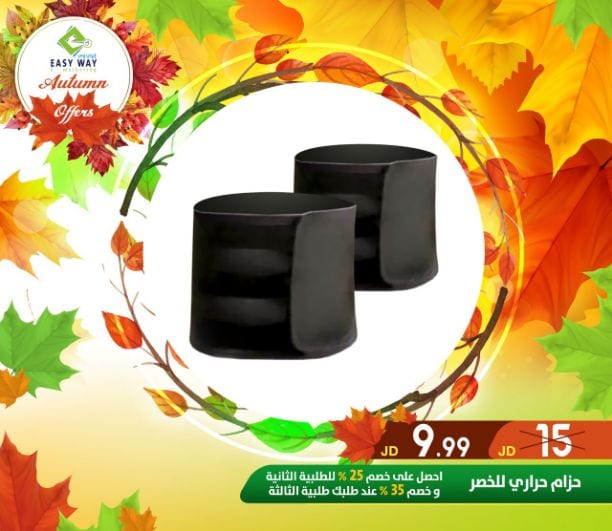 ???✨ #عروض #الخريف #من_إيزي_وي ✨???
(((( عروض لفترة محدودة . . اغتنم الفرصة ))))
حافظي على رشاقتك وحيويتك باستخدامك " مشدات ايزي وي المميزة "
- أجهزة التدليك والاسترخاء للتخلص من التعب...