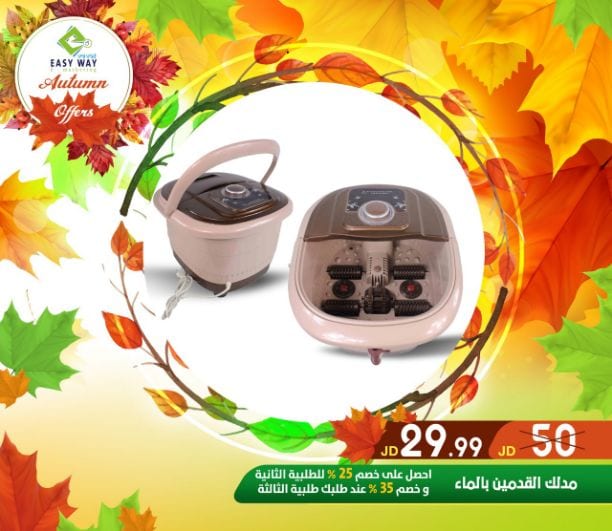 ???✨ #عروض #الخريف #من_إيزي_وي ✨???
(((( عروض لفترة محدودة . . اغتنم الفرصة ))))
حافظي على رشاقتك وحيويتك باستخدامك " مشدات ايزي وي المميزة "
- أجهزة التدليك والاسترخاء للتخلص من التعب...