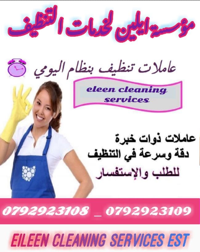  مؤسسة ايلين لخدمات تنظيف المبانب
والمنازل والمكاتب والعيادات بنظام الساعة
0792923109 - 0792923108
نحن نوفر لمنازلكم خبيرات فى أعمال النظافة والعناية بالمنزل
يتوفر لدينا نظام الشفتات للعمل&nb...