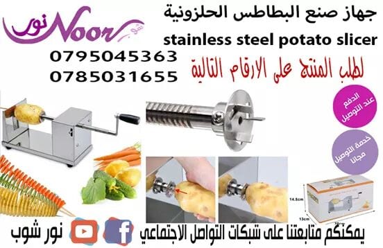جهاز صنع البطاطس الحلزونية stainless steel potato slicer
جهاز سهل جدا في الاستخدام والافضل من ذلك انه موفر من حيث المال والصحة
كما ان هذا المنتج مصنوع من الاستيل المقاوم للصدأ وتكون البكتيريا والتعفن...