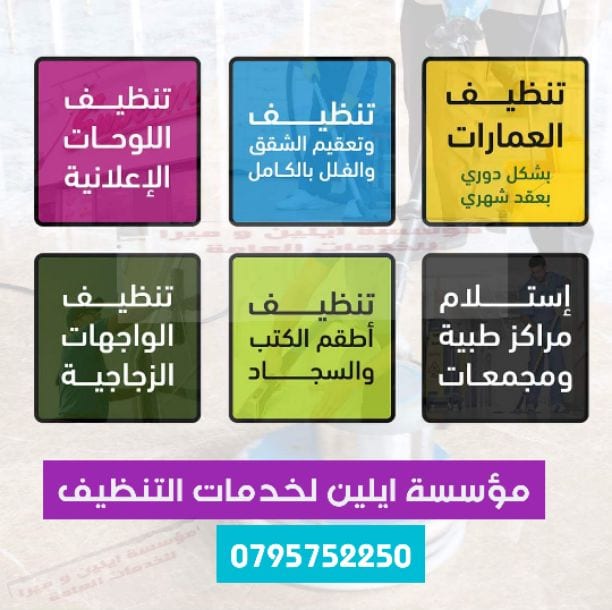 خدمات تنظيف شاملة للمنازل والمكاتب والفلل والشركات والمدارس والجامعات وتشمل خدماتنا مايلي:
• تنظیف ومسح جمیع المداخل الخارجیة والنوافذ والأبواب الخارجیة
• تنظيف المصاعد ومواقف السيارات
&bull...