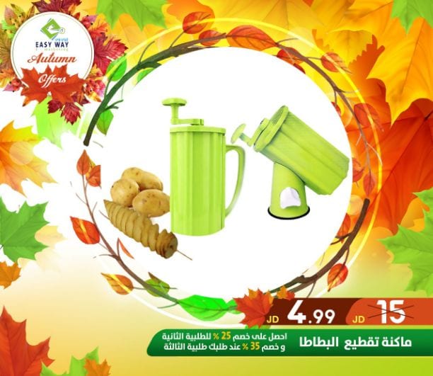 ???✨ #عروض #الخريف #من_إيزي_وي ✨???
(((( عروض لفترة محدودة . . اغتنم الفرصة ))))
" ميزي مطبخك بمنتجات إيزي وي للمطبخ "
منتجات مميزة ومتعددة ليكون مطبخك متكامل
أفضل الأسعار في الأسواق و...