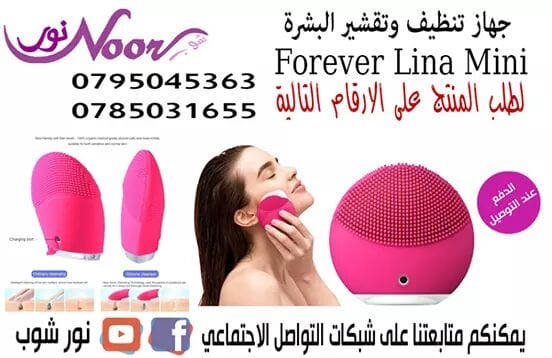 جهاز تنظيف وتقشير البشرة تمنحك تنظيف فعال و لطيف Forever Lina Mini Rechargeable Pour Gommage Visage
تنظيف البشرة بواسطة فرشاة الوجه LINA mini التي تعمل علي تقشير الوجه لتعطي نضارة الوجه بفضل تكنولوج...