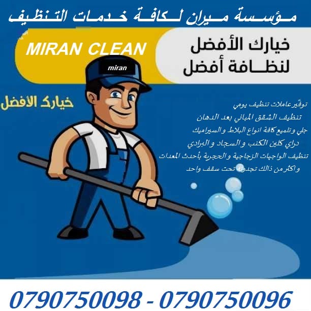 نعمل على تنظيف المباني بعد الدهان و تلميع كافة انواع البلاط
التنظيف الشامل للمباني من الداخل و الخارج
تنظيف ما بعد البناء و الدهان و اعمال الصيانة
للشقق و المطاعم و الشركات و المجمعات الاسكانية و ك...