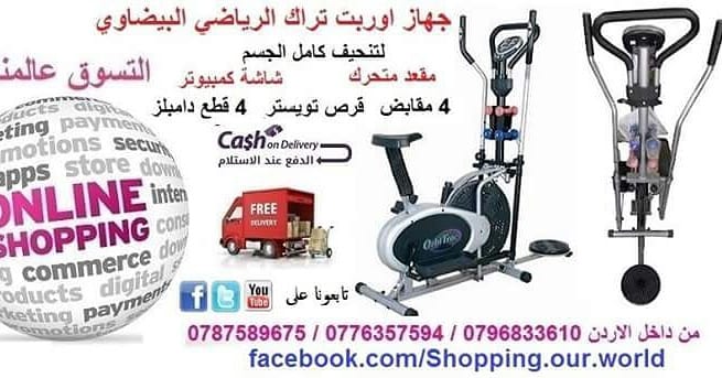 الجهاز المنزلي الرياضي الافضل عالميا للتنحيف
جهاز اوربت تراك البيضاوي الاعصار تنحيف الجسم العلوي والسفلي في نفس الوقت جهاز أوربتراك الرياضي البيضاوي المدرب .... يمنحك تجريب كامل الجسم في دقائق م...