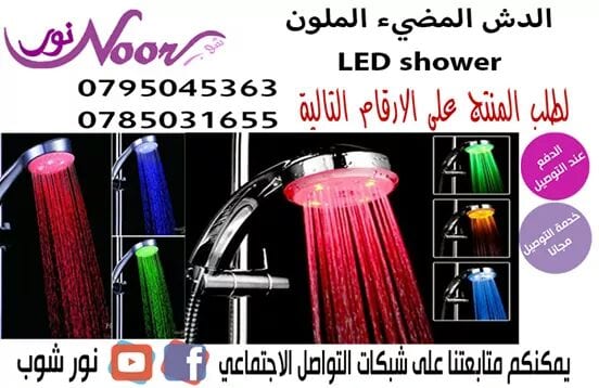 الدش المضيء الملون LED shower
الدش المضيء الملون يصدر الوان اثناء الإستحمام في الظلام هو احلى دش مضئ يعمل بحرارة المياه
الدش المضيء الملون له ثلاث الوان احمر / ازرق /اخضر وفي حالة ارتفاع درجة حرارة...