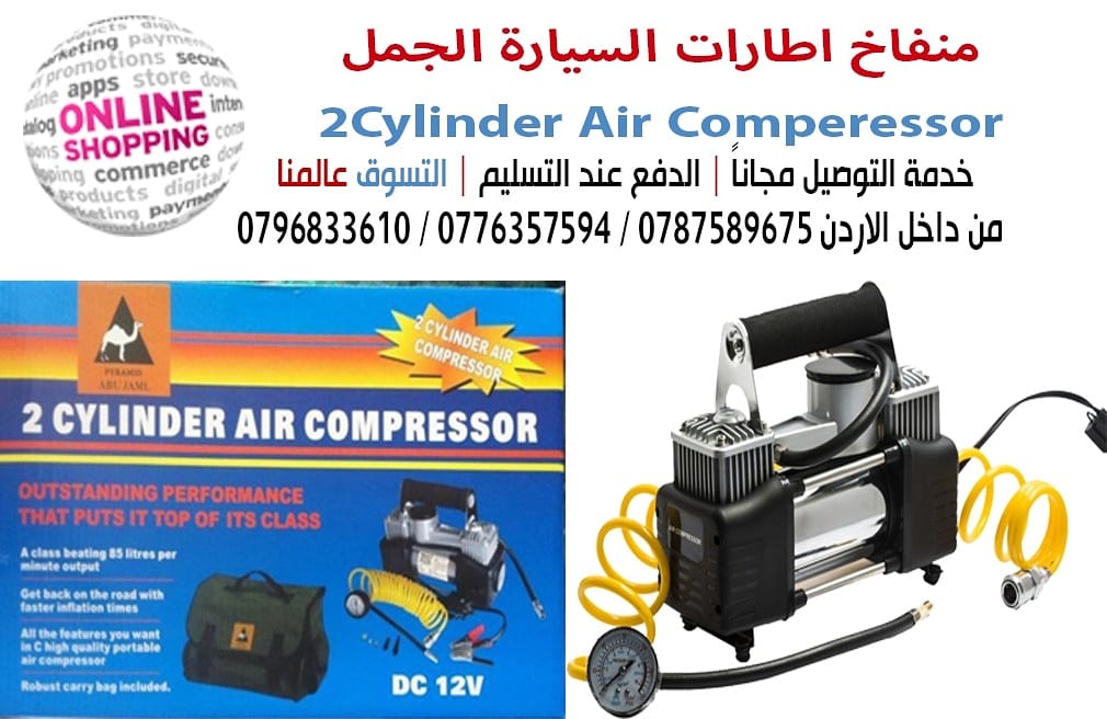 منفاخ اطارات السيارة الجمل 2Cylinder Air Comperessor
سلندر عدد 2 ستانليس ستيل بقوة دفع للهواء ممتازة ساعة لقياس ضغط الهواء
توصيلة لتشغيله عند طريق بطارية السيارة بقطبين موجب وسالب
حقيبة لون اسود ل...