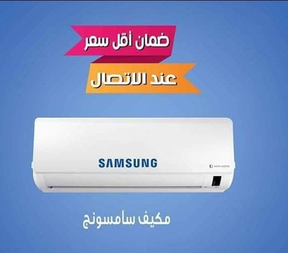 #الآن ولمدة #٤ايام فقط احصل على خصم يصل إلى ٤٥٪ على جميع انواع المكيفات :
#العرض_الأقوى_على_مكيف_نوع_ميلنج #meling
• حجم ١طن ٣٣٠د
• حجم ١.٥طن ٤٣٠د
• حجم ٢طن ٥٣٠د
• بالأضافة لك...