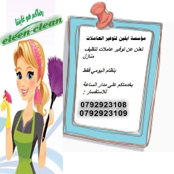 تأمين مجموعة متميزه من عاملات التنظيف والضيافة
عشان ست البيت ترتاح ، عملنا تخفيضات مميزة جداً
تنظيف شقتك ما بحتاج إلا 20 دينار
يتوفر لدينا طاقم رائع من العاملات ذوات الخبرة
يتوفر لدينا أيضاً عمّال...