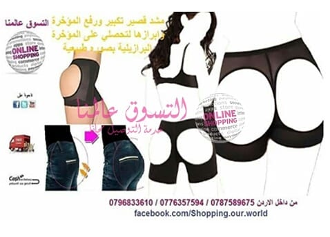 مشد شورت قصير تكبير ورفع المؤخرة وابرازها لتحصلي على المؤخرة البرازيلية بصوره طبيعية
السعر 17 دينار
مشد تكبير المؤخرة شورت قصير بفضل الفتحات الخلفية في المشد هو مشد على شكل شورت طويل يتميز بانه رائع...