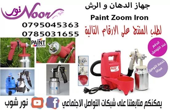 جهاز الدهان و الرش Paint Zoom Iron
للبلاستيك والمعادن والخشب تستطيع من خلاله دهان المنزل , الجدران , الخشب , المقاعد , لعب الأطفال , أبواب المنزل , سور الحديقة
قم بدهان أي سطح تريد سواءًا كان داخل...