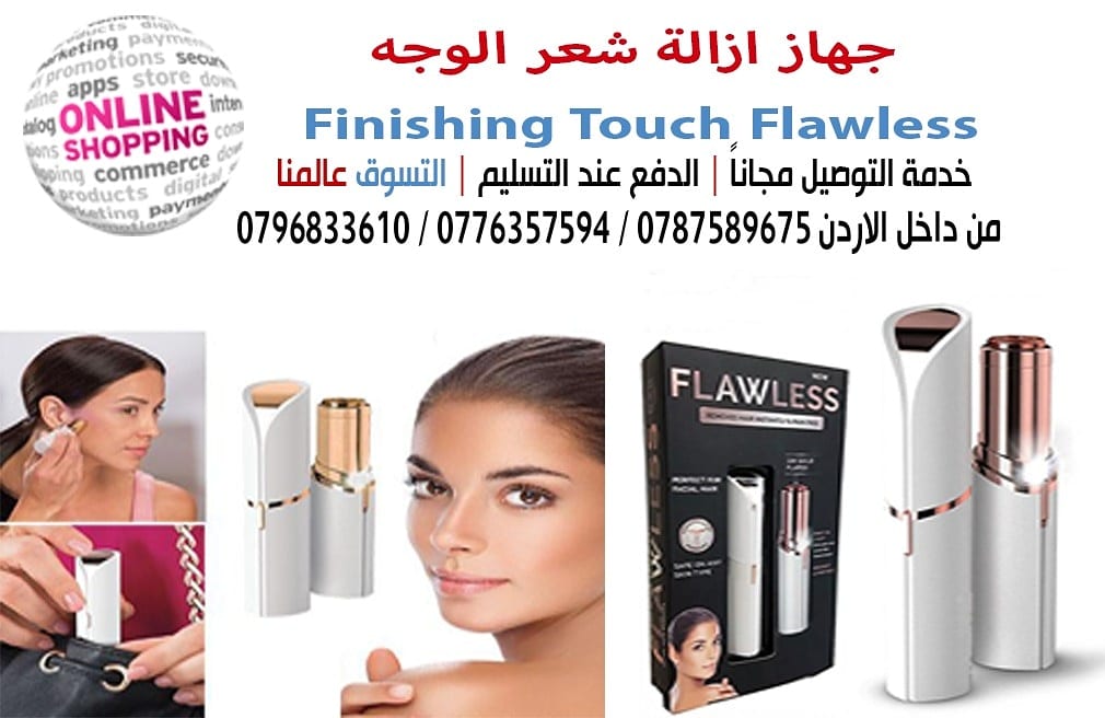 ماكينه ازالة شعر الوجه والجسم FlawLass
يزيل شعر الوجه والجسم بشكل أنيق وحصري. الان إزالة شعر الوجه فقط بلمسة واحدة. انه جهاز ثوري جديد يمحو شعر الوجه على الفور ودون ألم.
تحلم كل امرأة بأن تمتلك...