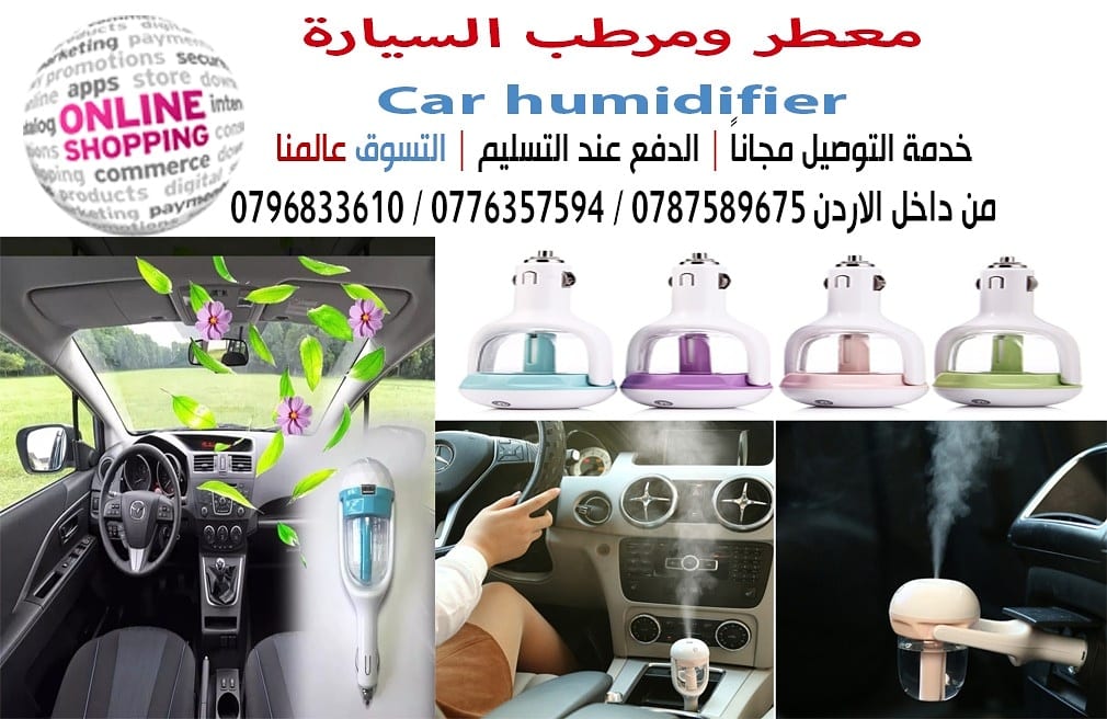 معطر ومرطب للسيارة Car humidifier
المعطر الالكتروني الجديد للسيارة Car humidifier
الان احصل على على الرائحة المفضله و المميزة في سيارتك
بإضافة كمية قليلة من عطرك المفضل مع الماء و التي تعمل عن طريق...