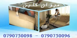 تنظيف شامل للسجاد و الموكيت و اطقم الكنب بأسعار منافسة
• دراي كلين السيارت من الداخل و الخارج
• تنظيف أطقم الكنب ب 20 دينار
• تنظيف السجاد و الموكيت القطعة ب 5 دنانير
• تنظيف ال...