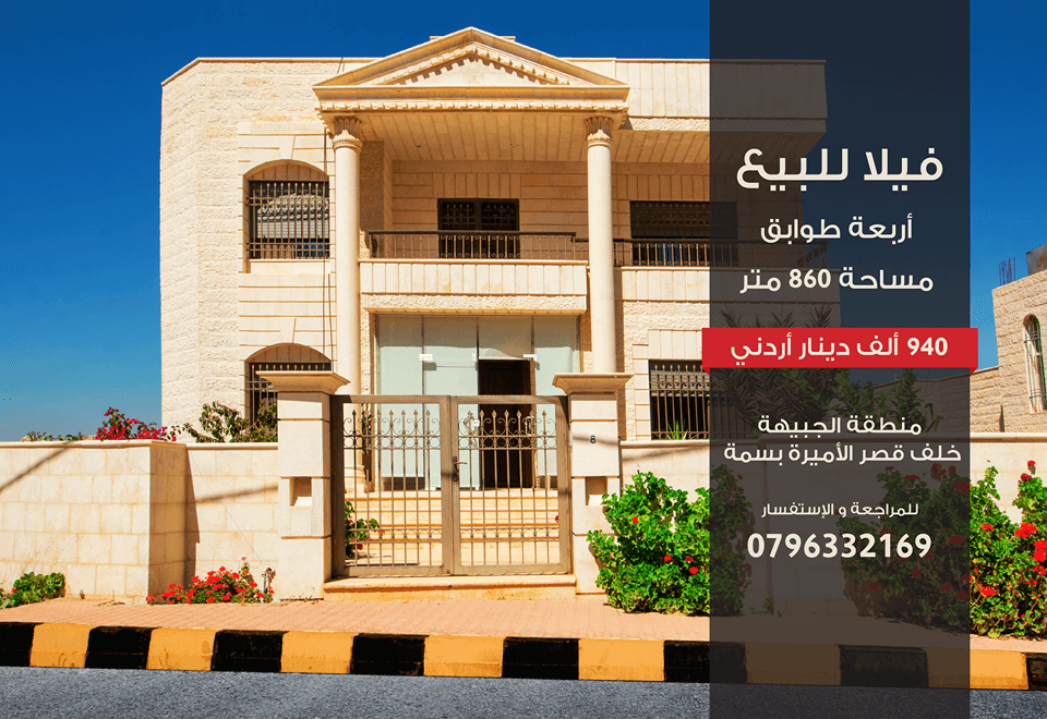 ? فيلا بإطلاله مميزه بالمواصفات التالية:
السعر 940 ألف دينار أردني. للاستفسار الاتصال أو واتساب: 00962796332169
✅أربع طوابق في الجبيهة / حي القدس بجانب مسبح تولين / خلف قصر الأميرة بسمة
✅بناء حجر...