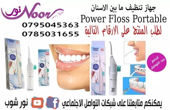 جهاز تنظيف ما بين الاسنان Power Floss Portable Dental Water Jet
باور فلوس جهاز يقذف الماء بضغط عالي على شكل نبضات متناهية في الصغر من خلال مضخة الضغط الهوائيه اليدويه بدون الحاجه لأي أسلاك ولا مصدر ط...