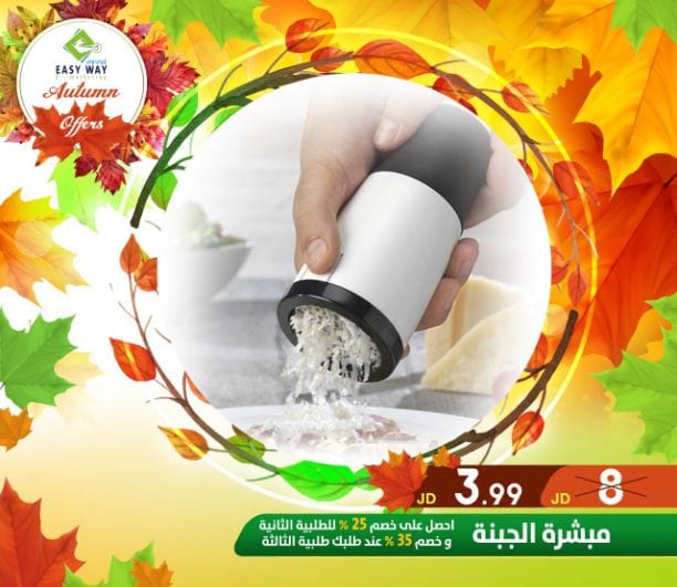 ???✨ #عروض #الخريف #من_إيزي_وي ✨???
(((( عروض لفترة محدودة . . اغتنم الفرصة ))))
" ميزي مطبخك بمنتجات إيزي وي للمطبخ "
منتجات مميزة ومتعددة ليكون مطبخك متكامل
أفضل الأسعار في الأسواق و...