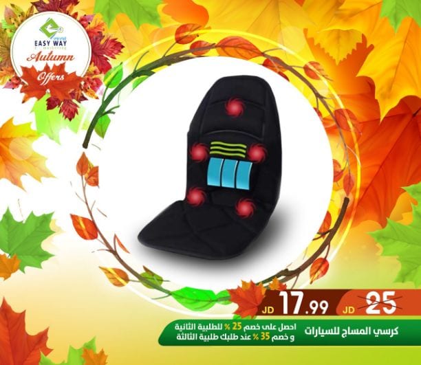 ???✨ #عروض #الخريف #من_إيزي_وي ✨???
(((( عروض لفترة محدودة . . اغتنم الفرصة ))))
حافظي على رشاقتك وحيويتك باستخدامك " مشدات ايزي وي المميزة "
- أجهزة التدليك والاسترخاء للتخلص من التعب...
