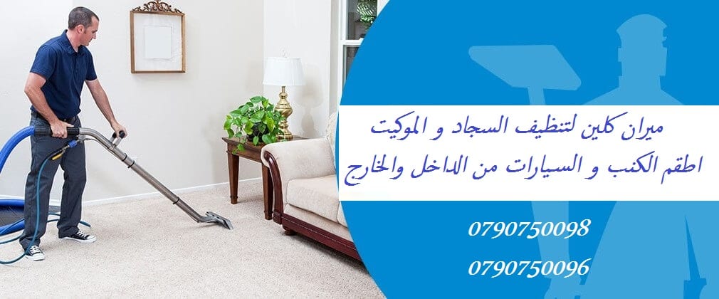 تنظيف للسجاد و الموكيت و اطقم الكنب بأسعار منافسة
• دراي كلين السيارت من الداخل و الخارج
• تنظيف أطقم الكنب ب 20 دينار
• تنظيف السجاد و الموكيت القطعة ب 5 دنانير
• تنظيف الشقق...