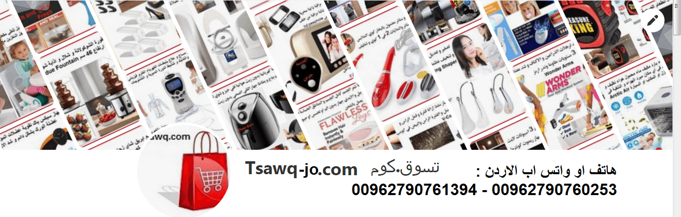 تسوق أفضل منتجات العناية بالبشرة تسوق افضل المنتجات و الاشياءات وادفع كاش داخل الاردن بيع الأدوات المنزلية ومنتجات العناية بالجسم
تابعنا و شاهد افضل المنتجات العالمية عبر ت سوق كوم الاردن tsawq com jo...