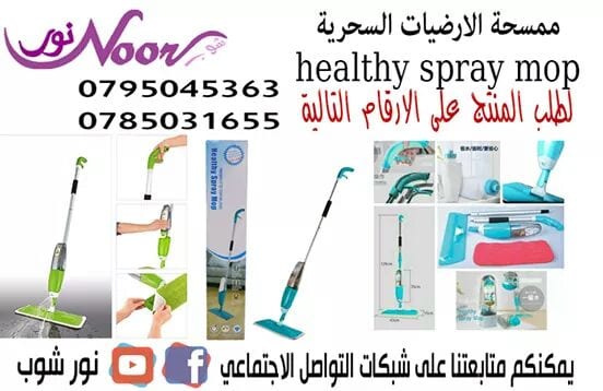 ممسحة الارضيات السحرية
الوصف:
صمم خصيصا لارضيات السيراميك.
وللارضيات الخشبية والمصنوعة من البلاط
استعملي اي سائل لتنظيف الارضية
خرطوش قابل لاعادة التعبئة
تصميم مريح
تنظيف سهل بدون ترك اي اثر
سهلة الت...