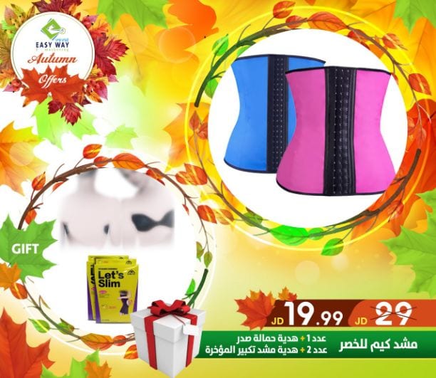 ???✨ #عروض #الخريف #من_إيزي_وي ✨???
(((( عروض لفترة محدودة . . اغتنم الفرصة ))))
حافظي على رشاقتك وحيويتك باستخدامك " مشدات ايزي وي المميزة "
- أجهزة التدليك والاسترخاء للتخلص من التعب...