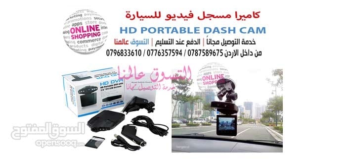 كاميرا السيارة لتصوير الفيديو بالقيادة للسيارات بدقة عالية HD PORTABLE DASH CAM
السعر 25 دينار
يستطيع من هذا المنتج ان تصور الشوارع اثناء القيادة بدون اي مشاكل كثير منا اثناء القيادة نريد تصوير ان ك...