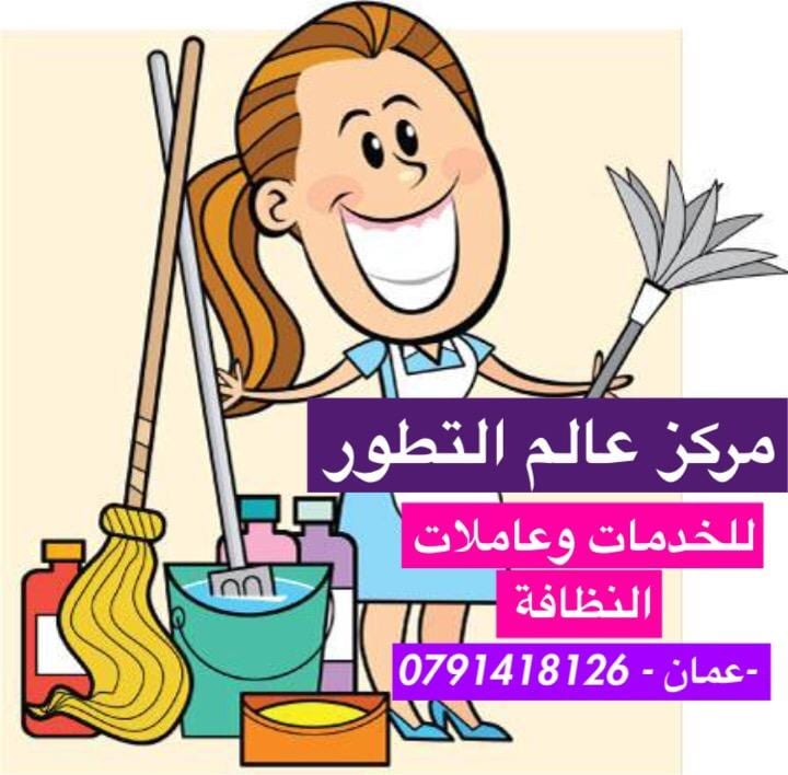 تتوفر لدينا عاملات نظافة للمنازل - المكاتب - الشركات - العيادات بمختلف الجنسيات يومي - اسبوعي - شهري
للتواصل 0791418126
عمان - الصويفية