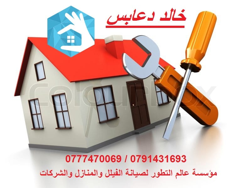 مؤسسة عالم التطور لصيانة الفلل و المنازل و الشركات تقدم لكم جميع خدمات الصيانة منها
1. صيانة و تركيب جبسن بورد
2. تنسيق حدائق
3. صيانة و تركيب كهرباء للمنازل
4.تركيب كاميرات مراقبة باحترافية
5.تركيب...