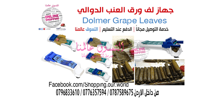 جهاز لف ورق العنب الدوالي Dolmer Grape Leaves
السعر 13 دينار .
جهاز لف ورق العنب Dolmer (الدوالي ) التي تساعدك على لف و برم ورق العنب وكل انواع اوراق المحشي من ملفوف وغيرها لتجهزي الذ الاطباق بدون ع...