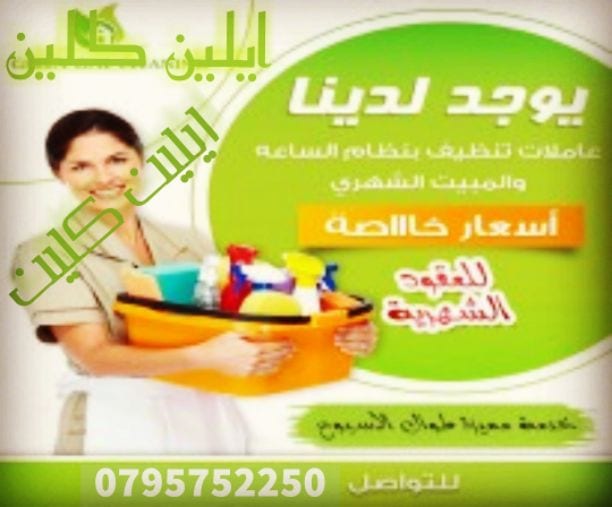 ايلين لخدمات النظافة العامة
توفر عاملات ومساعدات نظافة بنظام يومي
مدربات وماهرات لنظافة المنازل والفلل والمكاتب، والمحلات والمراكز الطبية والتجارية .
زيارة 4 ساعات فقط 20 دينار
زيارة 6 ساعات فقط...