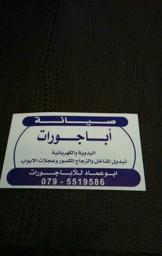 صيانة ابجورات كهرباية ويدويو وصيانة الامنيوم الرقم 0795519586ابو عماد
