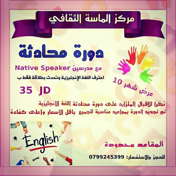 #دورة لغة إنجليزية من الصفر حتى الإحتراف مع مدَّرس Native speaker
جربت قبل هيك تتعلم إنجليزي بس ما استفدت ؟!
مليت تشوف إعلانات شكلية وبأسعار عالية من دون فايدة؟?
هاي المرة مع مركز الماسة الثقافي هتفر...