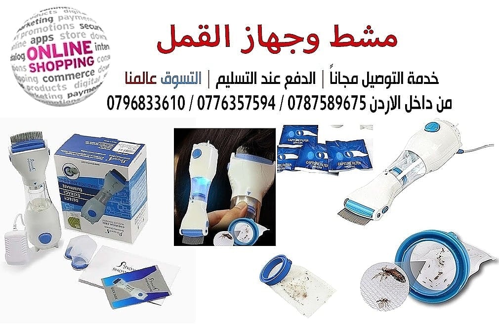 جهاز ازالة قمل الراس و البيض و تنظيف الراس الكهربائي showliss pro Removal head lice and eggs
السعر 20 دينار
إليك هذا المشط المميز، والذي يُعتبر وسيلة فعالة وطبيعية للتخلص من قمل الراس و البيض، حيث ا...