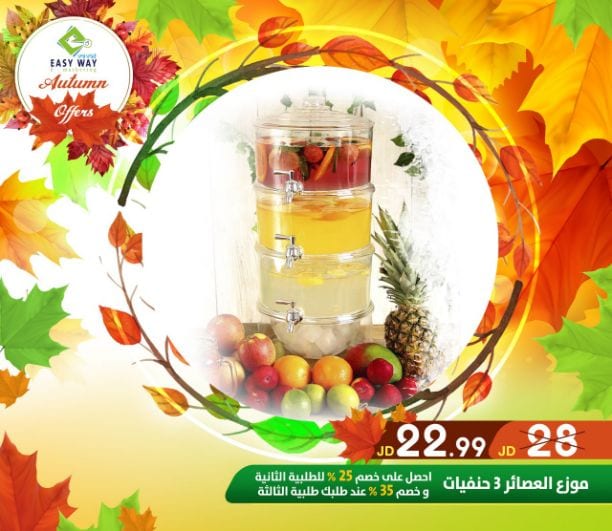 ???✨ #عروض #الخريف #من_إيزي_وي ✨???
(((( عروض لفترة محدودة . . اغتنم الفرصة ))))
" ميزي مطبخك بمنتجات إيزي وي للمطبخ "
منتجات مميزة ومتعددة ليكون مطبخك متكامل
أفضل الأسعار في الأسواق و...