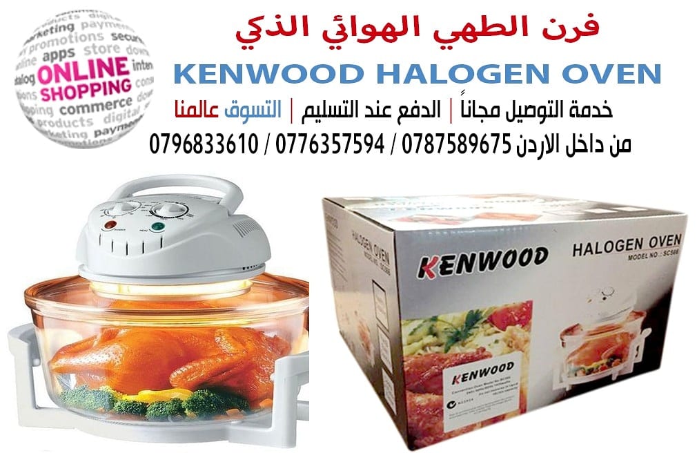 فرن الطهي الهوائي الذكي KENWOOD HALOGEN OVEN
من أجل راحتك وراحة أفراد أسرتك ، نقدم لكي هذا الإختراع المذهل (الفرن الصحي كلي–ويف )، الفرن الأكثر مبيعا في أوروبا والولايات المتحدة ، حيث انه يوفر...