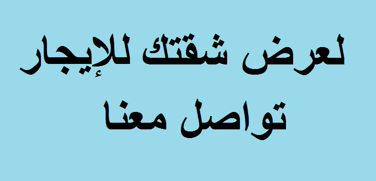 إذا كنت تملك شقة و ترغب بتأجيرها، تواصل معنا لنسهل عليك المهمّة
**خدمة التسويق في الاردن**
نقوم بتسويق و عرض الشقق للإيجار ضمن الشروط التالية:
1- أن تكون الشقة ملك خاص لصاحب العرض
2- أن تكون الشقة...