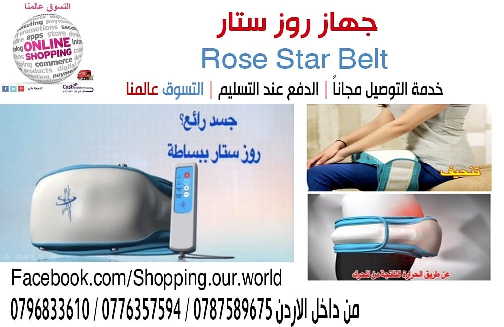 جهاز روز ستار
يعتبر الحزام روز ستار هو الخيار الافضل لحرق الدهون مع
العلم انه الاكتر انتشارا في منتجات اللياقه البدنيه في كوريا واليابان والان في الشرق الاوسط حيث يعد من اصفر الاجهزة في العالم...