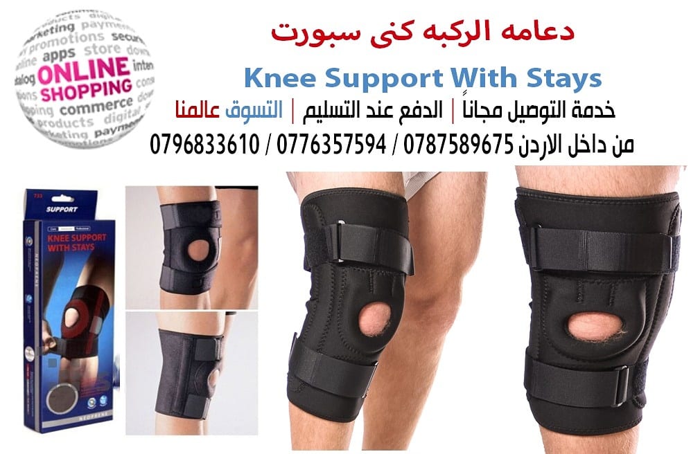 مشد الركبه نى سبورت Knee Support With Stays
مشد الركبة الذي يساعدك فى التخلص من الالم الركبة نهائيا من النهاردة مافيش تعب ولا ارهاق
هل تعانى من آلام الركبة عند المشى و الجرى و تزداد عند صعود السلم
ل...
