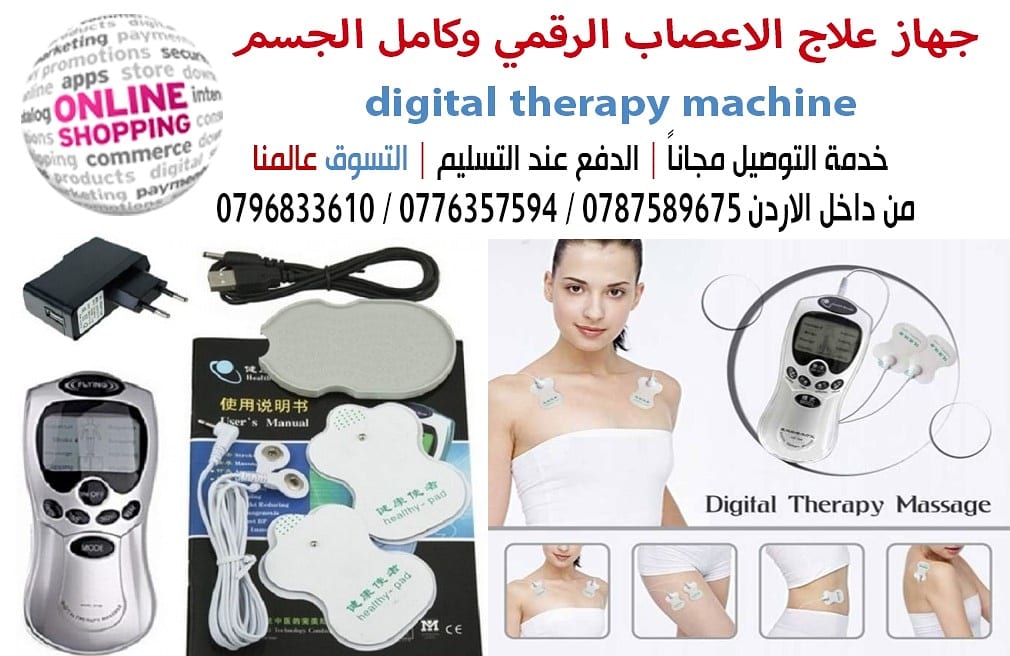 جهاز علاج الاعصاب الرقمي وكامل الجسم digital therapy machine
هو جهاز العلم الحديث والطب الصيني. وهو مناسب لكل أنواع العلاجات مثل :- السكتة الدماغية , العلاج , الحجامة ونقص التكون والكثير للرجال والن...