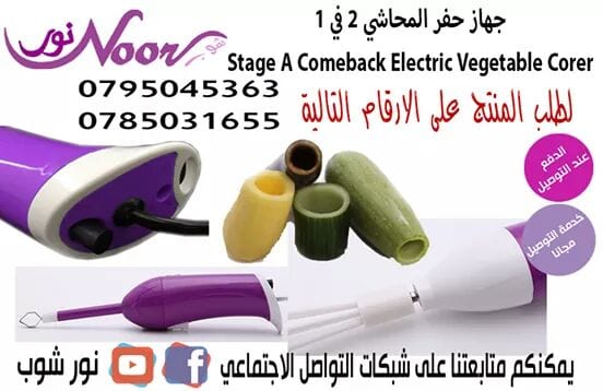 جهاز حفر المحاشي 2 في 1 Stage A Comeback Electric Vegetable Corer
حفارة الكوسا الكهربائية تتكون من راسين مصنوعان من الستانلس ستيل المقاوم للصدا قوة الكهرباء 220 فولت بامكانك التحكم بسرعة الحفارة
حفا...