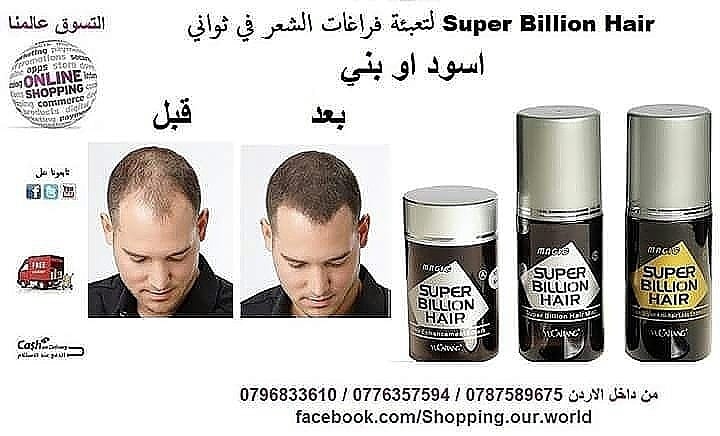 الياف سوبر بيليون هير لتعبئة فراغات الشعر في ثواني Super Billion Hair
سوبر بيليون هير يحتوي على الياف تعطي شعرك مظهر كثيف و ممتلئ للشعر الاسود
منتج مصنع من الالياف الطبيعية. من بروتين كيراتين....
