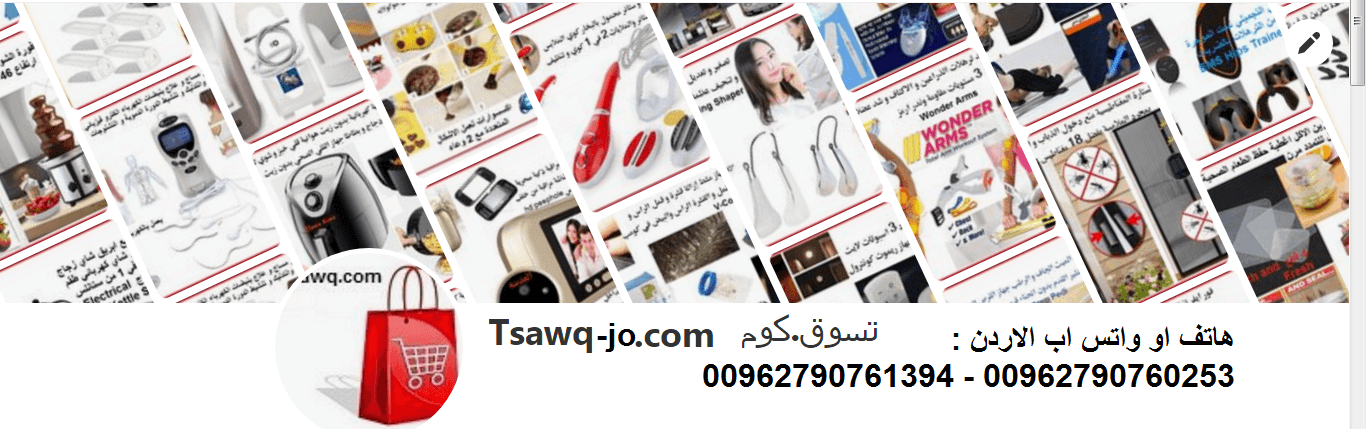 تسوق أفضل منتجات العناية بالبشرة تسوق افضل المنتجات و الاشياءات وادفع كاش داخل الاردن بيع الأدوات المنزلية ومنتجات العناية بالجسم
تابعنا و شاهد افضل المنتجات العالمية عبر ت سوق كوم الاردن tsawq com jo...