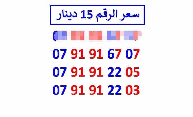 أرقام زين مجموعة (( 15 ))
لا تنسَ أنك شاهدت هذا الإعلان في عنكبوت
اي رقم زين ب 15 دينار شامل التو...