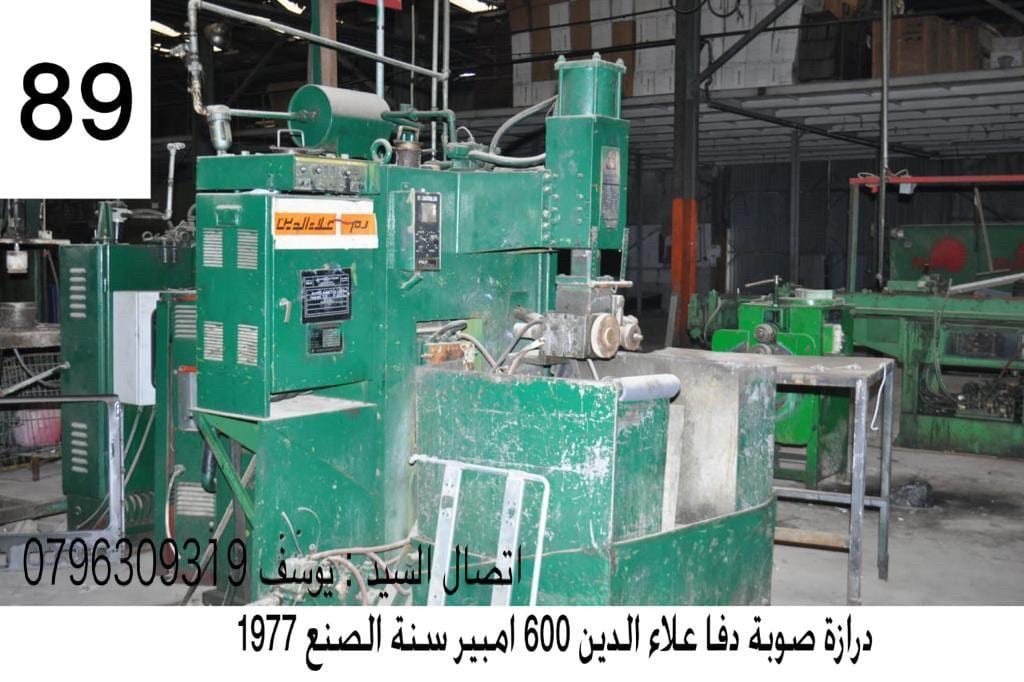 مكابس صناعية ومعدات مصانع للبيع
لا تنسَ أنك شاهدت هذا الإعلان في عنكبوت
ماكنات صناعية ومكابس...