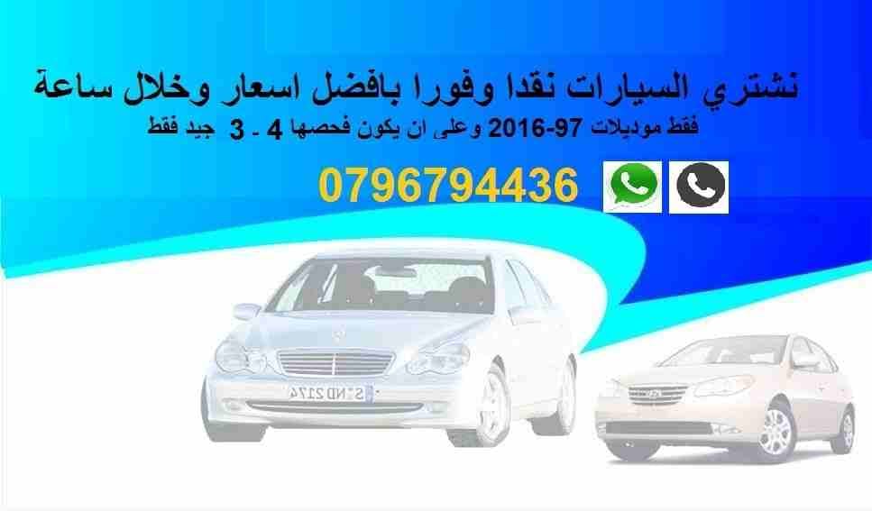 بدك تبيع السيارة؟؟. نحن بنشتري كاش و فورا.
لا تنسَ أنك شاهدت هذا الإعلان في عنكبوت
احتفظ بالرقم ق...